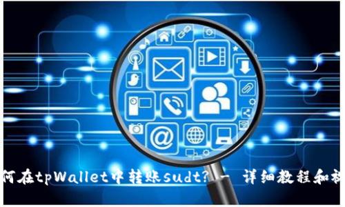 如何在tpWallet中转账sudt? - 详细教程和视频