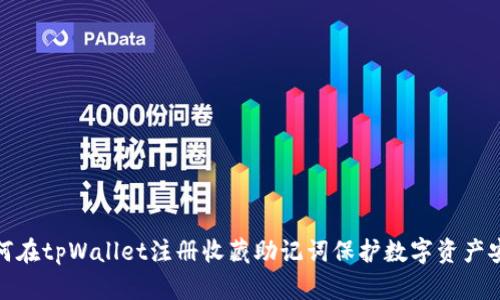 如何在tpWallet注册收藏助记词保护数字资产安全