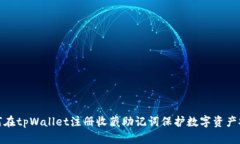 如何在tpWallet注册收藏助记