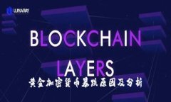  黄金加密货币暴跌原因及