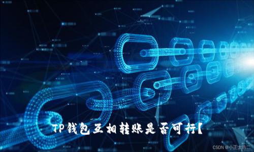 TP钱包互相转账是否可行？