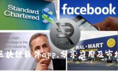 探究区块链软件app，分享