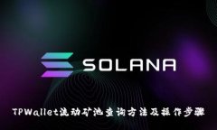 TPWallet流动矿池查询方法及