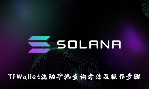 TPWallet流动矿池查询方法及操作步骤