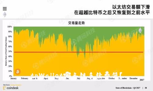 tpWallet哪条链手续费低？