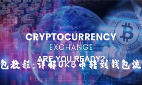 OKB币转到钱包教程:详解OKB币转到钱包流程及注意事项
