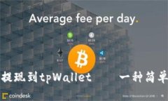 如何将欧意提现到tpWalle