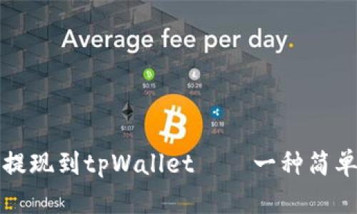 如何将欧意提现到tpWallet——一种简单易懂的教程
