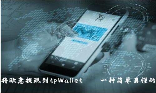 如何将欧意提现到tpWallet——一种简单易懂的教程