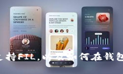 tpWallet如何支持FIL，以及如何在钱包中管理FIL资产