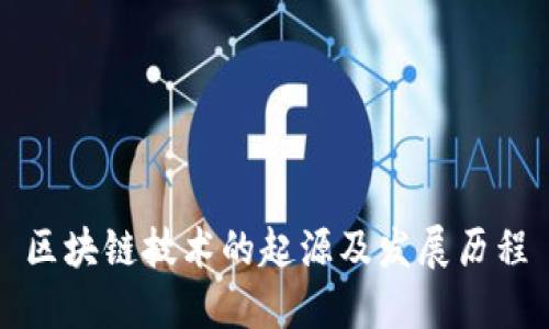 区块链技术的起源及发展历程
