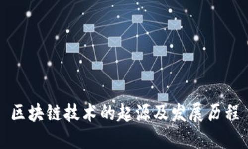 区块链技术的起源及发展历程