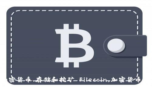 什么是Filecoin：了解加密货币、存储和挖矿 Filecoin，加密货币，存储，挖矿/guanjianci