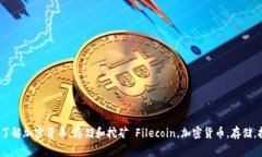 什么是Filecoin：了解加密货
