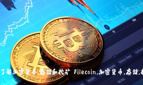 什么是Filecoin：了解加密货币、存储和挖矿 Filecoin，加密货币，存储，挖矿/guanjianci