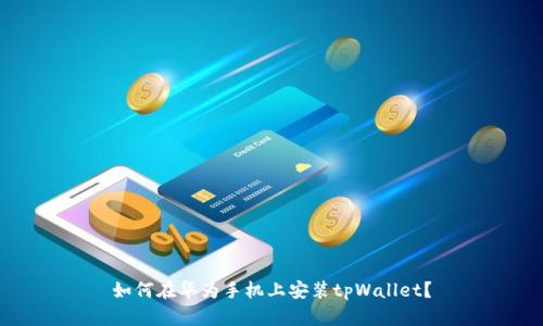 如何在华为手机上安装tpWallet?
