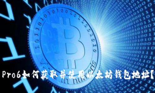 Pro6如何获取并使用以太坊钱包地址?