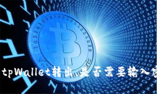 优质tpWallet转出，是否需要输入密码？

