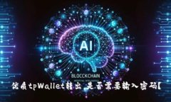优质tpWallet转出，是否需要