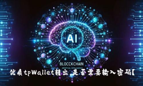 优质tpWallet转出，是否需要输入密码？

