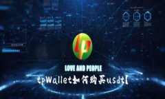 tpWallet如何购买usdt？