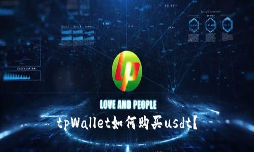 tpWallet如何购买usdt？