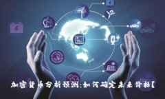 加密货币分析预测：如何