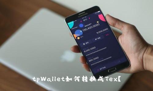 tpWallet如何转换成Tex？