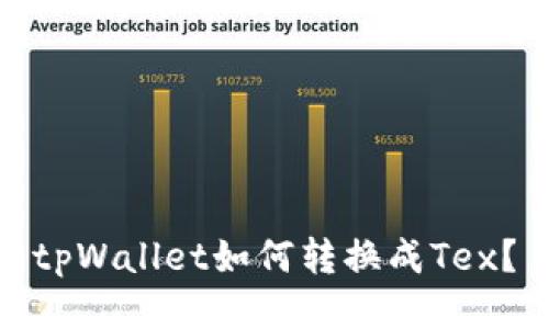 tpWallet如何转换成Tex？