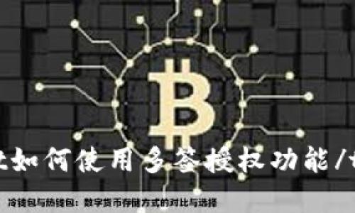 tpwallet如何使用多签授权功能/tpwallet