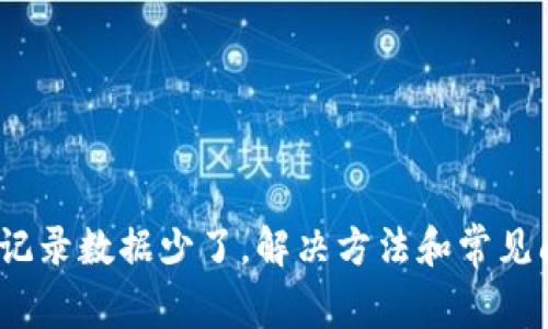 tpwallet历史交易记录数据少了，解决方法和常见问题说明/tpwallet
