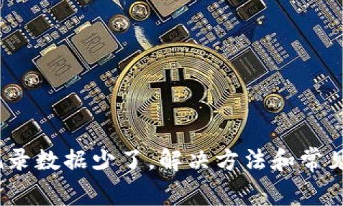 tpwallet历史交易记录数据少了，解决方法和常见问题说明/tpwallet