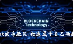 tpWallet发币教程：打造属于