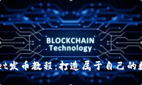 tpWallet发币教程：打造属于自己的数字货币