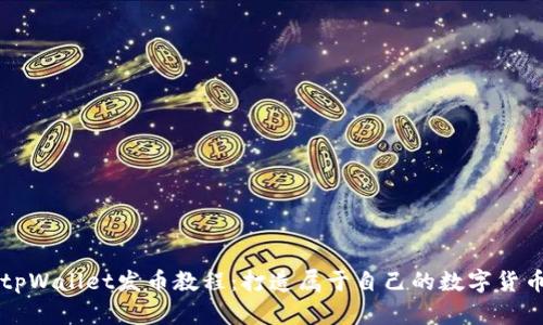 tpWallet发币教程：打造属于自己的数字货币