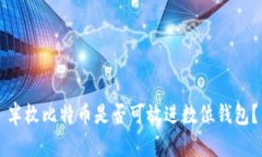 半枚比特币是否可放进数