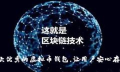 如何设计一款优秀的虚拟