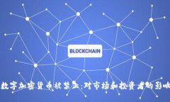 国内数字加密货币被禁止