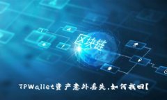 TPWallet资产意外丢失，如何
