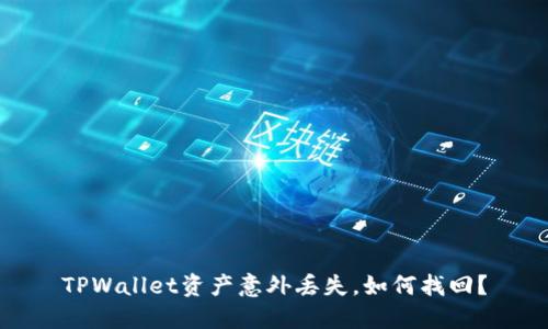TPWallet资产意外丢失，如何找回？