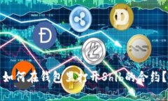 如何在钱包里打开Shib的合