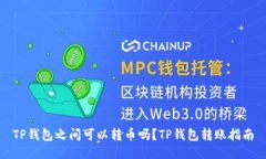 TP钱包之间可以转币吗？