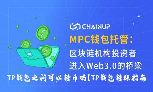 TP钱包之间可以转币吗？TP钱包转账指南