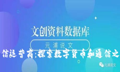 加密货币电信运营商:探索数字货币和通信之间的新模式