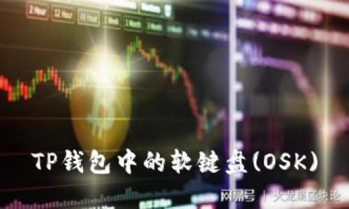 TP钱包中的软键盘(OSK)