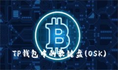 TP钱包中的软键盘(OSK)