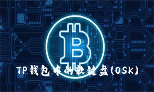 TP钱包中的软键盘(OSK)