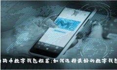 狗狗币数字钱包推荐：如