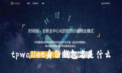 tpwallet身份钱包名是什么