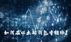 如何在以太坊钱包中转账